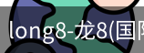 long8官网